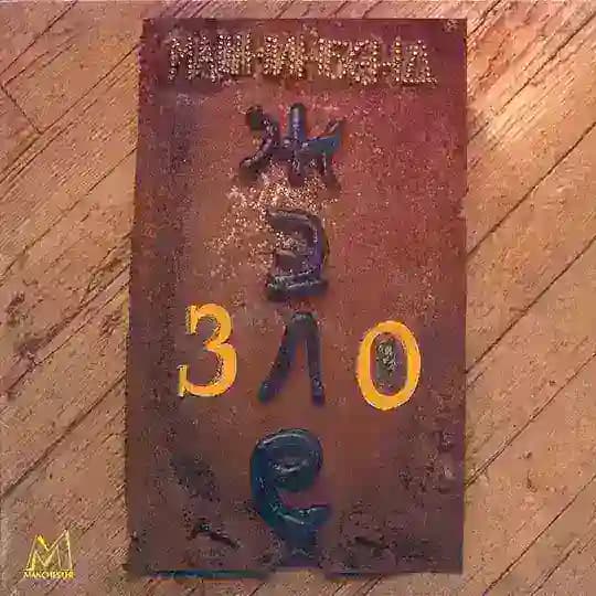 МАШНИНБЭНД