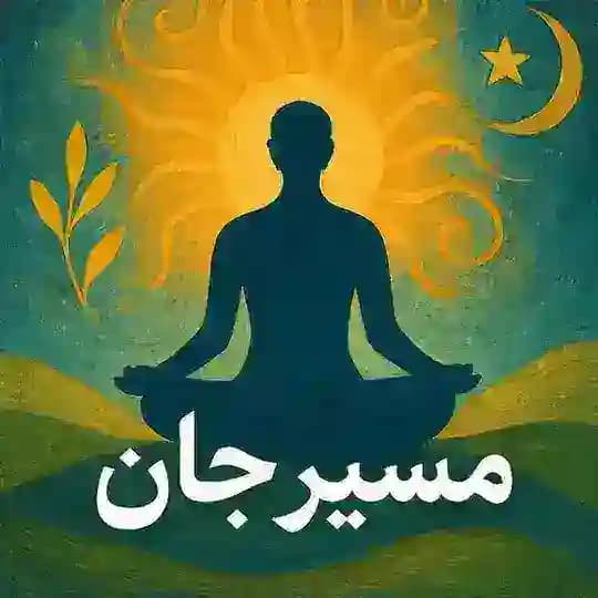 مسیر جان | مدیتیشن و آگاهی