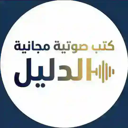 كتب صوتية مجانية ( الدليل )
