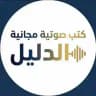 كتب صوتية مجانية ( الدليل )