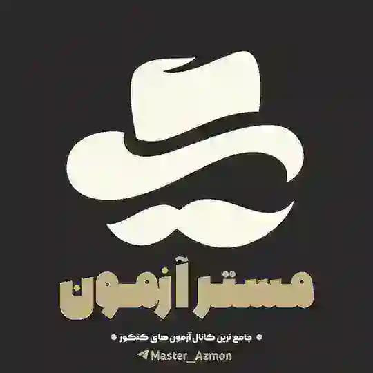 مستر آزمون 🗞