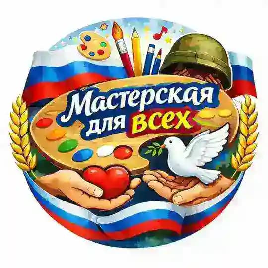 Мастерская для ВСЕХ