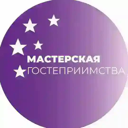 Мастерская гостеприимства
