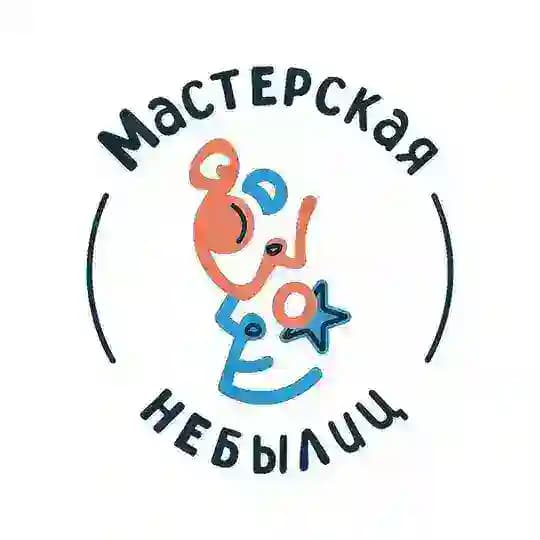 МАСТЕРСКАЯ НЕБЫЛИЦ