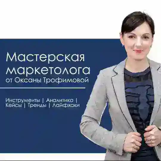 Мастерская маркетолога | Трофимова