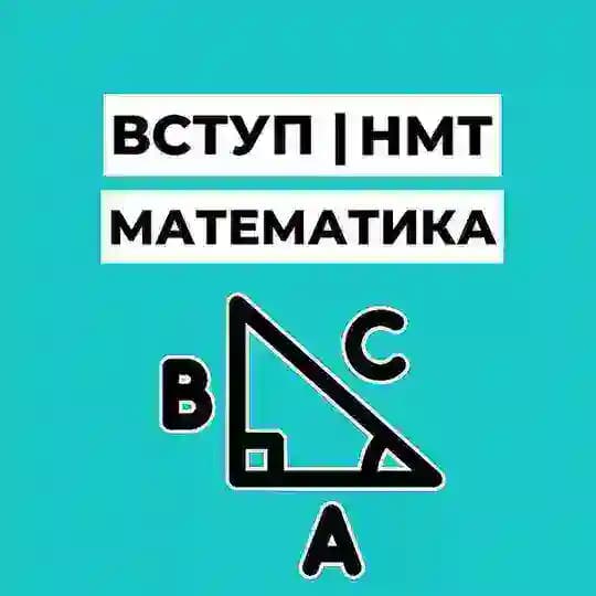 Вступ | НМТ Математика