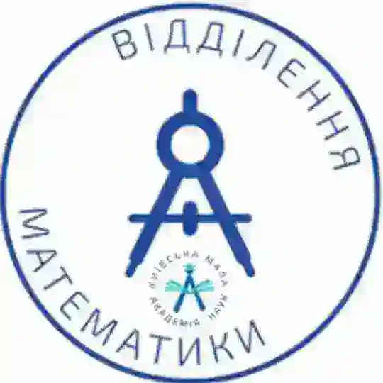 КМАН Відділення математики