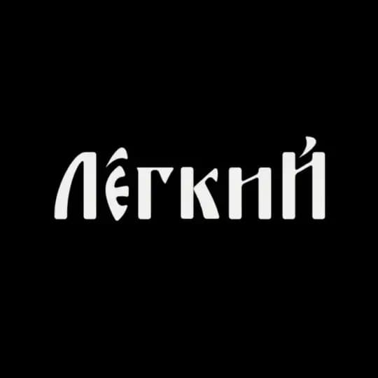 Максим Лёгкий