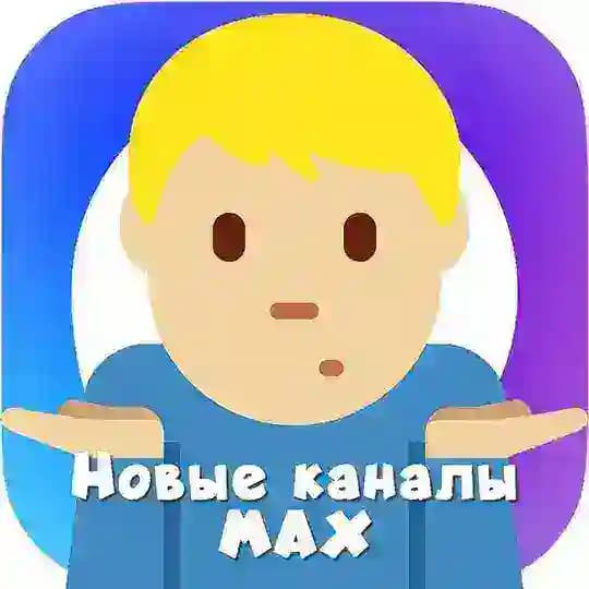 Новые каналы - Мессенджер Max на парковке