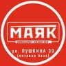🔴МАЯК ВОЛЖСКИЙ🔴 Пушкина 39🔴