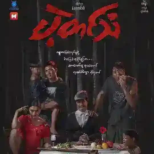 ပဲ့တင်သံ ရုပ်ရှင်ကားကြီး🎬