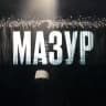 МАЗУР