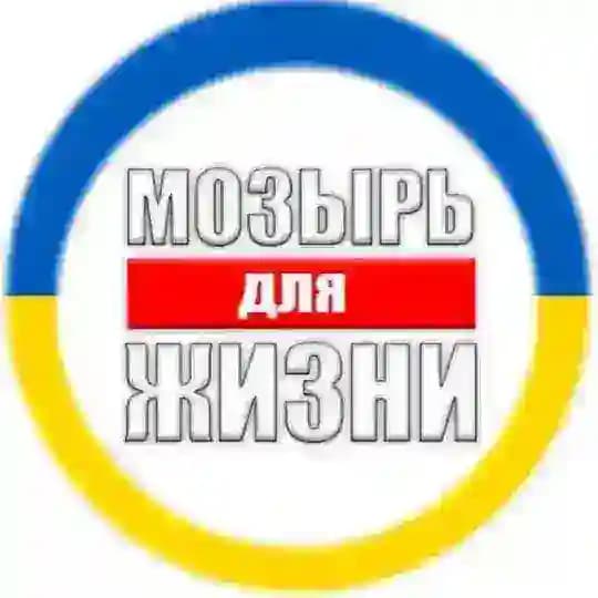 Мозырь для Жизни