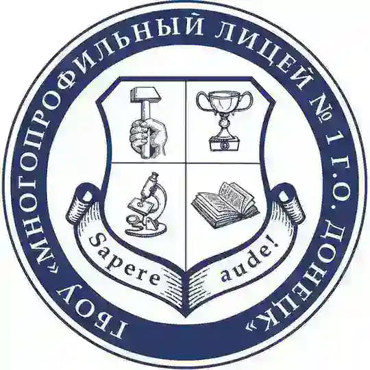 ГБОУ «МНОГОПРОФИЛЬНЫЙ ЛИЦЕЙ № 1 Г.О. ДОНЕЦК»