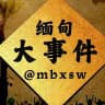 缅甸大事件