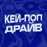 КЕЙ-ПОП ДРАЙВ
