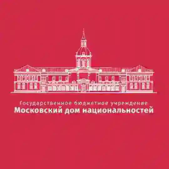 Московский дом национальностей