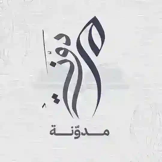 مدوّنة