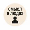 СМЫСЛ В ЛЮДЯХ