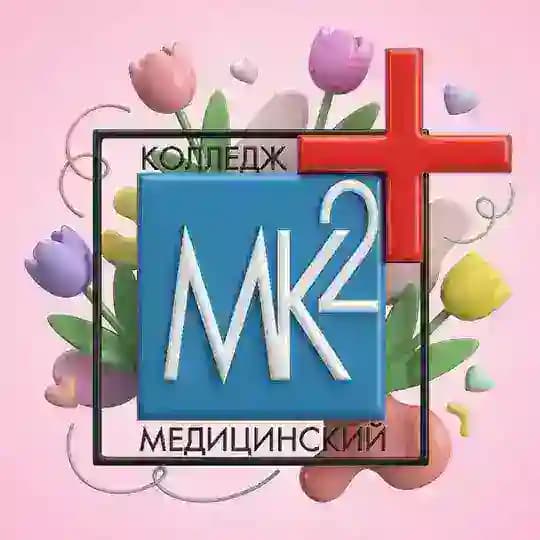 Медицинский колледж № 2 | МОСКВА