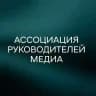 Ассоциация руководителей медиа