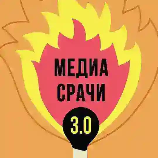 Медиасрачи 3.0