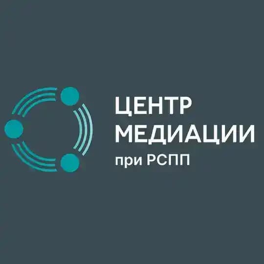 ЦЕНТР МЕДИАЦИИ ПРИ РСПП