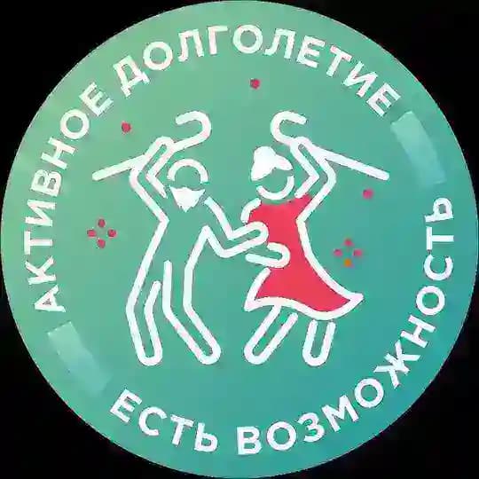 Есть возможность /Активное долголетие