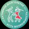 Есть возможность /Активное долголетие