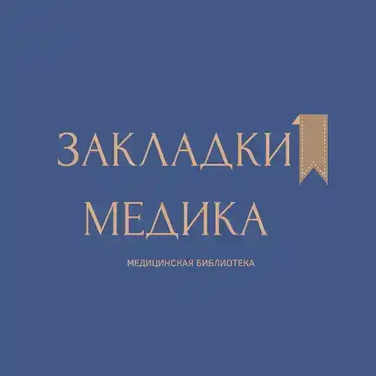 Закладки медика 🩺