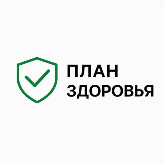 План Здоровья | MedPlan