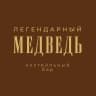 Бар «Легендарный Медведь»