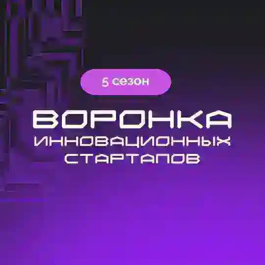 Воронка инновационных стартапов