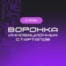 Воронка инновационных стартапов