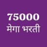 🔥75000 मेगा भरती🔥