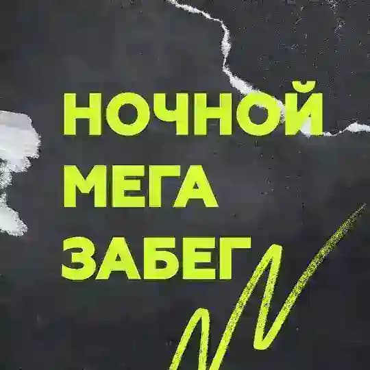 Ночной МЕГА забег