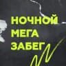 Ночной МЕГА забег