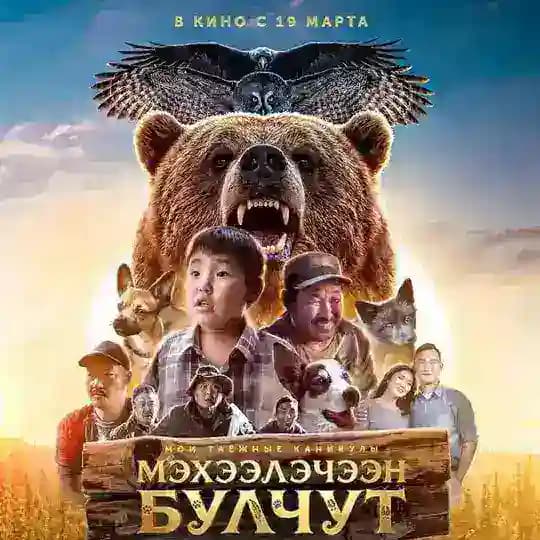 Х/Ф «Мэхээлэчээн булчут»