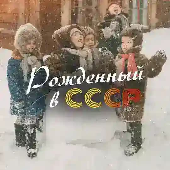 Рождённый в СССР