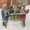 Рождённый в СССР