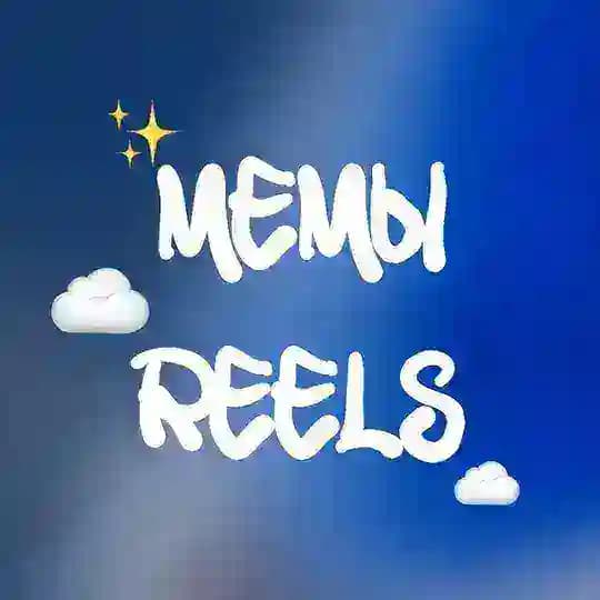 💭Мемы из reels | рилс инстаграм