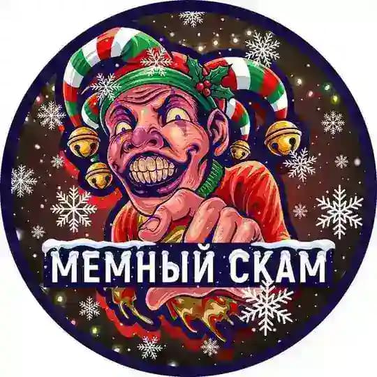 Мемный Скaм