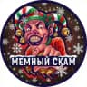 Мемный Скaм