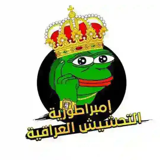 امبراطورية التحشيش العراقية