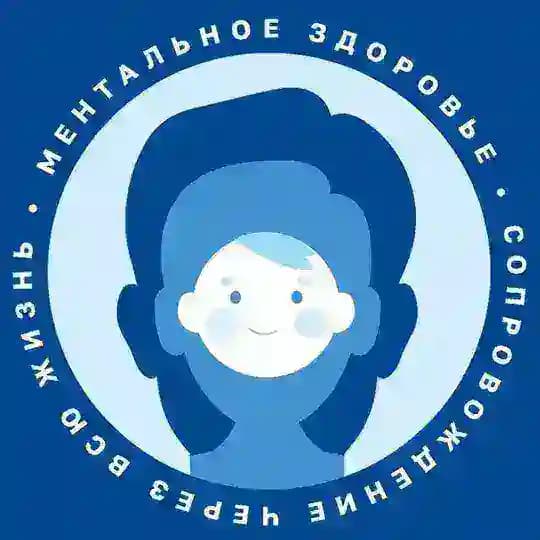 Ментальное здоровье | Сопровождение через всю жизнь
