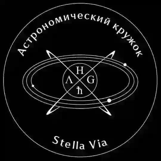 Stella Via | Астрономический кружок НИЯУ МИФИ