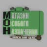 МОН. Магазин Особого Назначения.