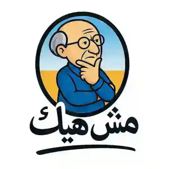 مش هيك