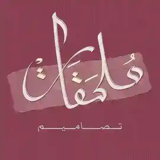 ملحقات تصاميم