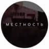 Местность